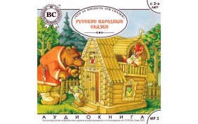 Аудиокнига - Русские народные сказки